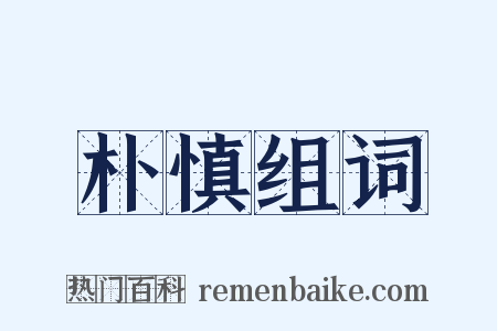 朴慎组词是什么意思的图片